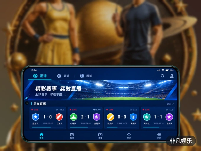 非凡娱乐 APP，随时掌握比赛进程